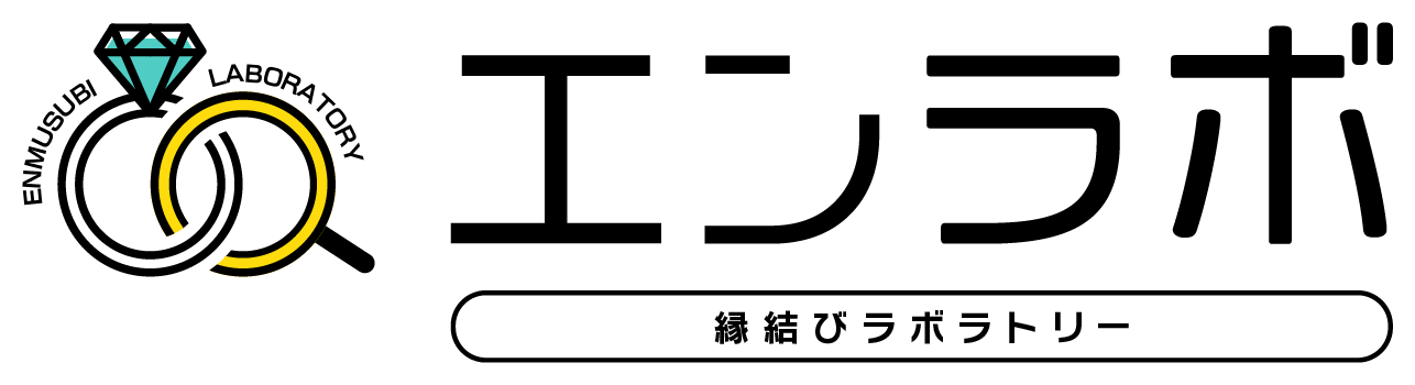 エンラボ 縁結びラボラトリー結婚相談所