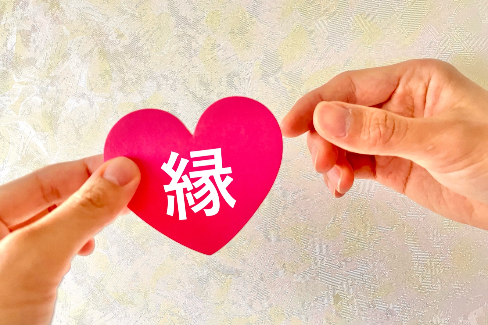 縁結びラボラトリーで良い縁につながるイメージ